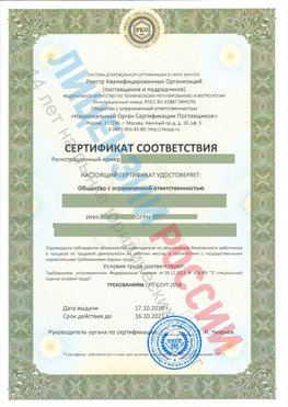 Сертификат соответствия СТО-СОУТ-2018 Нижний Тагил Свидетельство РКОпп